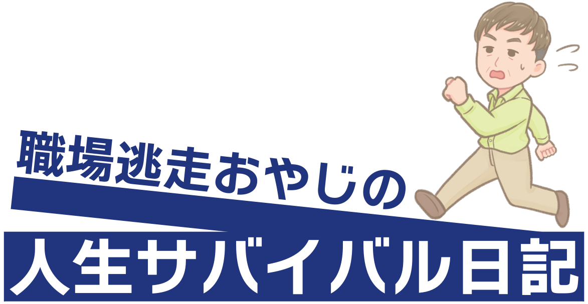 職場逃走おやじの、人生サバイバル日記